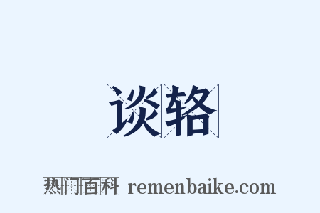 谈辂是什么意思的图片